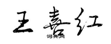 曾慶福王喜紅行書個性簽名怎么寫