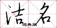 潔羞的意思_潔羞的解釋_國語詞典