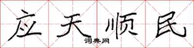 袁強應天順民楷書怎么寫