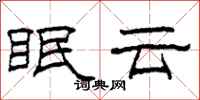 柯春海眠雲隸書怎么寫