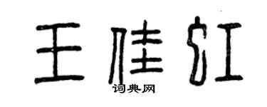 曾慶福王佳虹篆書個性簽名怎么寫