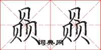 田英章贔贔楷書怎么寫