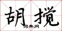 周炳元胡攪楷書怎么寫