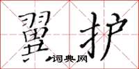 黃華生翼護楷書怎么寫