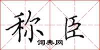 田英章稱臣楷書怎么寫