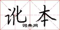 荊霄鵬訛本楷書怎么寫