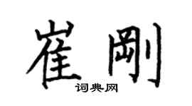 何伯昌崔剛楷書個性簽名怎么寫