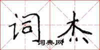 侯登峰詞傑楷書怎么寫