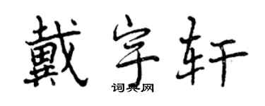 曾慶福戴宇軒行書個性簽名怎么寫