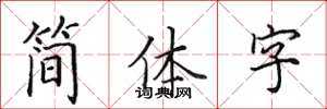 田英章簡體字楷書怎么寫