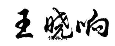 胡問遂王曉響行書個性簽名怎么寫