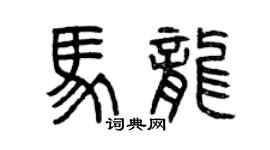 曾慶福馬龍篆書個性簽名怎么寫