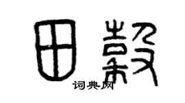 曾慶福田谷篆書個性簽名怎么寫