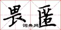 周炳元畏匿楷書怎么寫