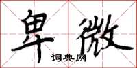 周炳元卑微楷書怎么寫