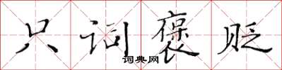 黃華生只詞褒貶楷書怎么寫