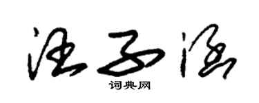 朱錫榮汪子涵草書個性簽名怎么寫