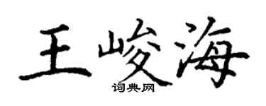 丁謙王峻海楷書個性簽名怎么寫