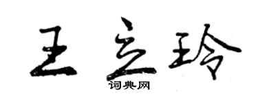 曾慶福王立玲行書個性簽名怎么寫