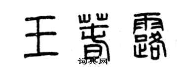 曾慶福王春露篆書個性簽名怎么寫