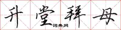 田英章升堂拜母行書怎么寫