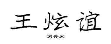 袁強王炫誼楷書個性簽名怎么寫