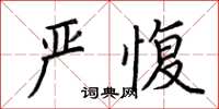 荊霄鵬嚴愎楷書怎么寫