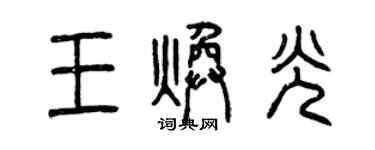 曾慶福王煥光篆書個性簽名怎么寫