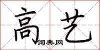 荊霄鵬高藝楷書怎么寫