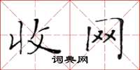 黃華生收網楷書怎么寫