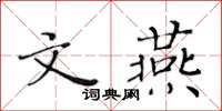 黃華生文燕楷書怎么寫