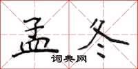 侯登峰孟冬楷書怎么寫