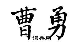 翁闓運曹勇楷書個性簽名怎么寫