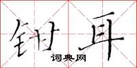 黃華生鉗耳楷書怎么寫