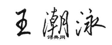 駱恆光王潮泳行書個性簽名怎么寫