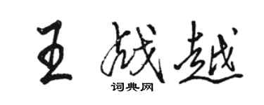 駱恆光王戰越行書個性簽名怎么寫