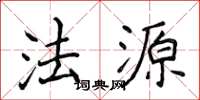 侯登峰法源楷書怎么寫