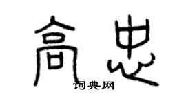 曾慶福高忠篆書個性簽名怎么寫