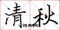 駱恆光清秋楷書怎么寫