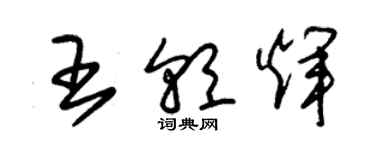 朱錫榮王朝輝草書個性簽名怎么寫