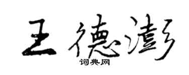 曾慶福王德澎行書個性簽名怎么寫