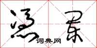 王冬齡憑闌草書怎么寫