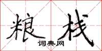 侯登峰糧棧楷書怎么寫