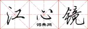 田英章江心鏡行書怎么寫