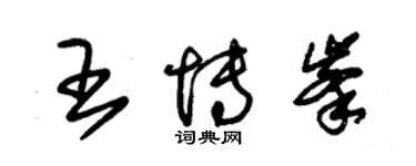 朱錫榮王博峰草書個性簽名怎么寫