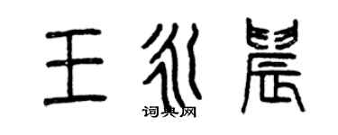 曾慶福王永晨篆書個性簽名怎么寫