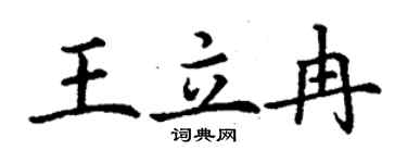 丁謙王立冉楷書個性簽名怎么寫