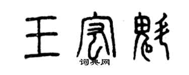 曾慶福王宏魁篆書個性簽名怎么寫