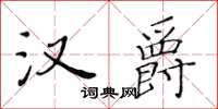 黃華生漢爵楷書怎么寫