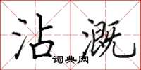 田英章沾溉楷書怎么寫